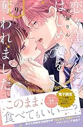 Amazon.co.jp: 恋ヶ窪くんにはじめてを奪われました（9） (パルシィ